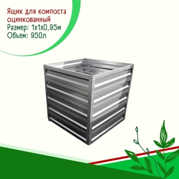 Ящик для компоста оцинкованный 1х1х0.95м
